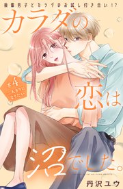 カラダの恋は沼でした。 分冊版（4）
