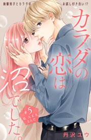カラダの恋は沼でした。 分冊版（5）
