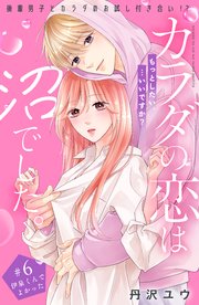 カラダの恋は沼でした。 分冊版（6）