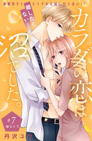 カラダの恋は沼でした。 分冊版（7）