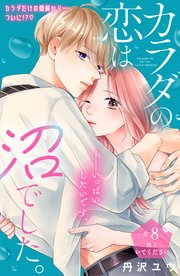 カラダの恋は沼でした。 分冊版（8）