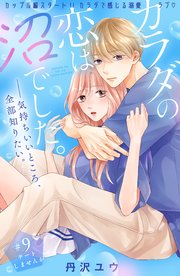 カラダの恋は沼でした。 分冊版（9）