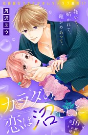 カラダの恋は沼でした。 分冊版（10）