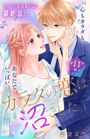 カラダの恋は沼でした。 分冊版（11）