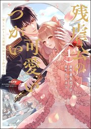 残虐公の可愛いつがい 愛したがりな旦那様に初めてを捧げます 表紙