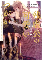 残虐公の可愛いつがい 愛したがりな旦那様に初めてを捧げます （2） 【かきおろし小説付】