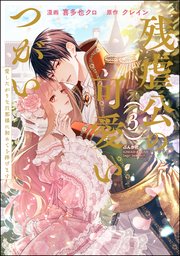 残虐公の可愛いつがい 愛したがりな旦那様に初めてを捧げます （3）