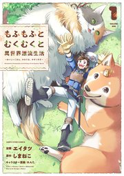 もふもふとむくむくと異世界漂流生活 ～おいしいごはん、かみさま、かぞく付き～ 表紙