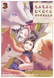 もふもふとむくむくと異世界漂流生活 ～おいしいごはん、かみさま、かぞく付き～3【電子書店共通特典イラスト付】【シーモア限定特典付き】
