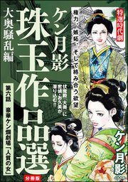 ケン月影珠玉作品選（分冊版） 【第6話】 大奥騒乱編