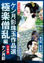 ケン月影珠玉作品選（分冊版） 【第9話】 極楽僧乱編