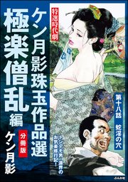 ケン月影珠玉作品選（分冊版） 【第18話】 極楽僧乱編