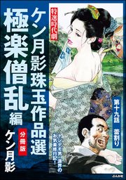 ケン月影珠玉作品選（分冊版） 【第19話】 極楽僧乱編