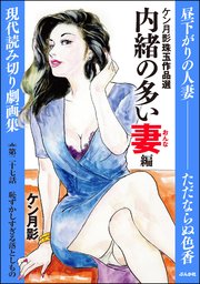 ケン月影珠玉作品選（分冊版） 【第27話】 内緒の多い妻編