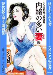 ケン月影珠玉作品選（分冊版） 【第33話】 内緒の多い妻編