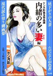 ケン月影珠玉作品選（分冊版） 【第34話】 内緒の多い妻編
