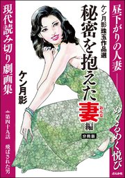 ケン月影珠玉作品選（分冊版） 【第49話】 秘密を抱えた妻編