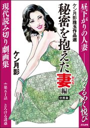 ケン月影珠玉作品選（分冊版） 【第50話】 秘密を抱えた妻編