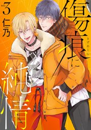 傷痕に純情［ばら売り］story03