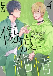 傷痕に純情［ばら売り］story04