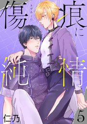 傷痕に純情［ばら売り］story05