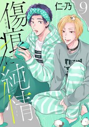 傷痕に純情［ばら売り］story09