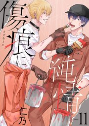 傷痕に純情［ばら売り］story11