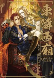 あなたに身を一生捧げる ～東隣西廂～32【タテヨミ】