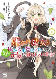 嫌われ魔女と体が入れ替わったけれど、私は今日も元気に暮らしています！