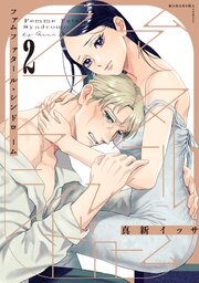 ファムファタール・シンドローム（２）