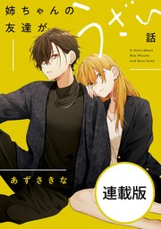 姉ちゃんの友達がうざい話 【連載版】: 2