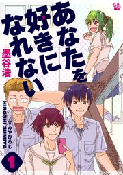 あなたを好きになれない