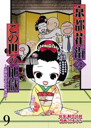 京都花街はこの世の地獄～元舞妓が語る古都の闇～