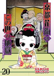 京都花街はこの世の地獄～元舞妓が語る古都の闇～