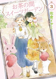 お茶の間スイーツガーデン 3