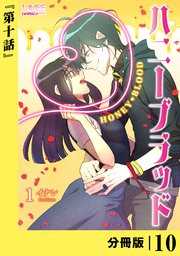 ハニーブラッド【分冊版】 (ラワーレコミックス) 10