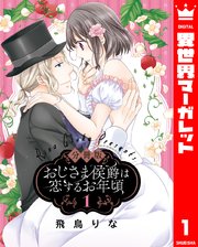 おじさま侯爵は恋するお年頃