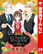 【分冊版】おじさま侯爵は恋するお年頃 19