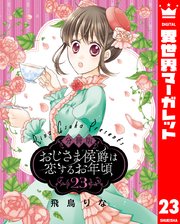 【分冊版】おじさま侯爵は恋するお年頃 23