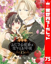 【分冊版】おじさま侯爵は恋するお年頃 75