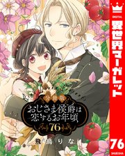 【分冊版】おじさま侯爵は恋するお年頃 76
