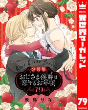 【分冊版】おじさま侯爵は恋するお年頃 79