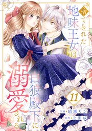 捨てられた地味王女は白狼殿下に溺愛される 11巻