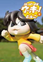 はいぱー少女ウッキー! 3巻