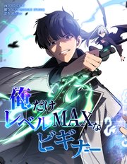 俺だけレベルMAXなビギナー