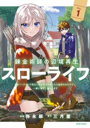 錬金術師の辺境再生スローライフ～S級パーティーで孤立した少女をかばったら追放されたので、一緒に幸せに暮らします～【単行本版】 表紙