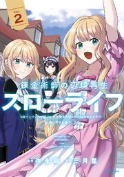 錬金術師の辺境再生スローライフ～S級パーティーで孤立した少女をかばったら追放されたので、一緒に幸せに暮らします～【単行本版】 2巻