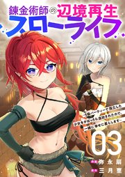 錬金術師の辺境再生スローライフ～S級パーティーで孤立した少女をかばったら追放されたので、一緒に幸せに暮らします～【電子単行本版】 3巻