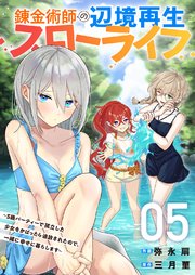 錬金術師の辺境再生スローライフ～S級パーティーで孤立した少女をかばったら追放されたので、一緒に幸せに暮らします～【電子単行本版】 5巻