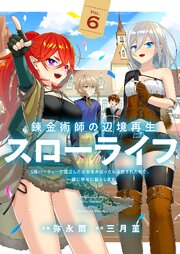 錬金術師の辺境再生スローライフ～S級パーティーで孤立した少女をかばったら追放されたので、一緒に幸せに暮らします～【電子単行本版】 6巻